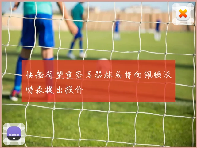 快船有望重签马瑟林或将向佩顿沃特森提出报价