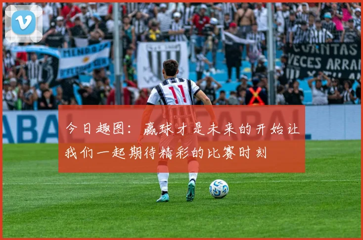 今日趣图：赢球才是未来的开始让我们一起期待精彩的比赛时刻