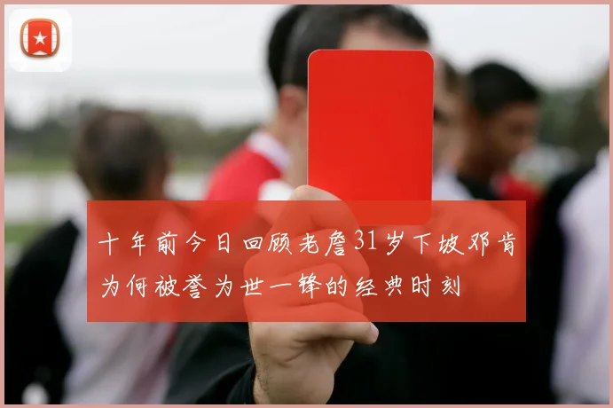 十年前今日回顾老詹31岁下坡邓肯为何被誉为世一锋的经典时刻