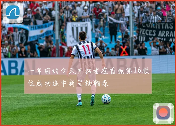 一年前的今天开拓者在首轮第16顺位成功选中新星杨瀚森